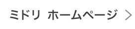 ミドリ ホームページ
