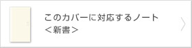 MDノート<新書>