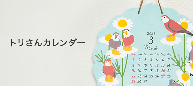 2026年版 トリさんカレンダー