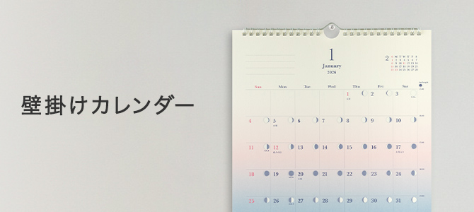2026年版 壁掛けカレンダー