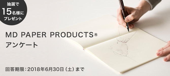 MD PAPER PRODUCTS アンケート