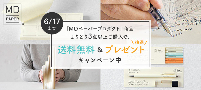 MDペーパープロダクト よりどり3点以上で送料無料＆抽選プレゼント（2021年6月17日まで）