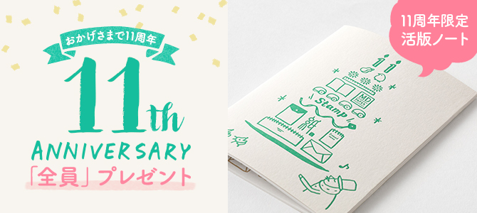 ありがとう11周年キャンペーン