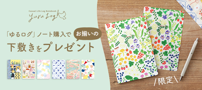 「ゆるログ」下敷きプレゼントキャンペーン