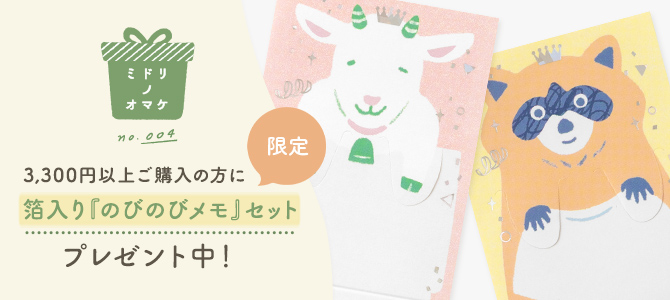 「ミドリノオマケ」キャンペーン004