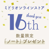 「16周年記念ノート」プレゼント!