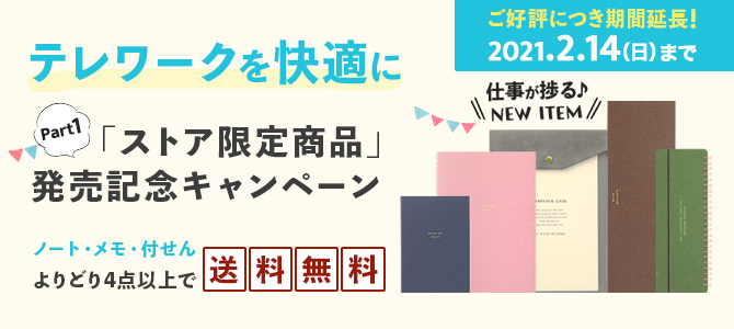 「テレワークを快適にするストア限定商品」Part1発売記念キャンペーン（2021年2月14日まで）