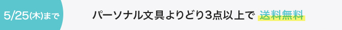 パーソナル文具よりどり3点以上送料無料2023/5/25まで