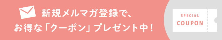 新規メルマガ登録でクーポンプレゼントキャンペーン