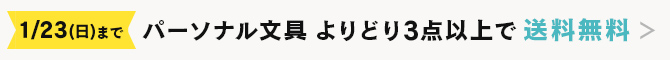 パーソナル文具よりどり3点以上送料無料2022/1/23まで