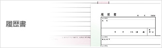 履歴書