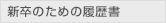 新卒のための履歴書