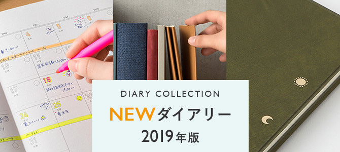 2019年版　新登場のダイアリー