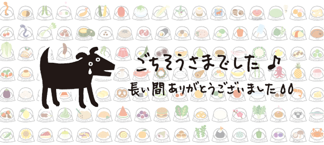 ポケダイありがとうバナー 黒いイヌ