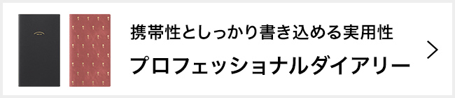 プロフェッショナルダイアリーはこちら
