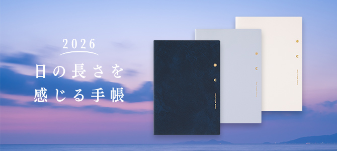 日の長さを感じる手帳