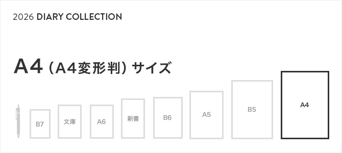 2026年版 手帳・ダイアリー A4（A4変形判）サイズ