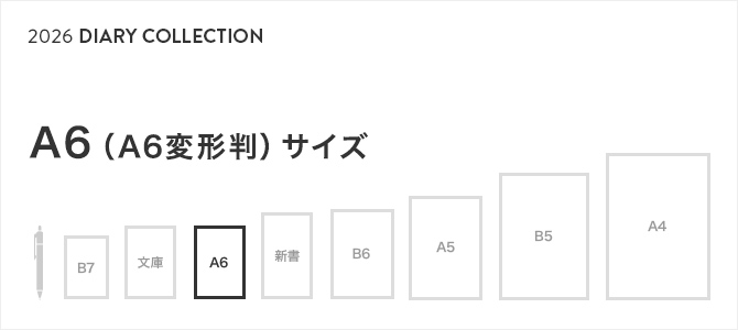 2026年版 手帳・ダイアリー A6（A6変形判）サイズ