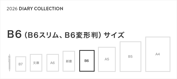 2026年版 手帳・ダイアリー B6（B6スリム、B6変形判）サイズ