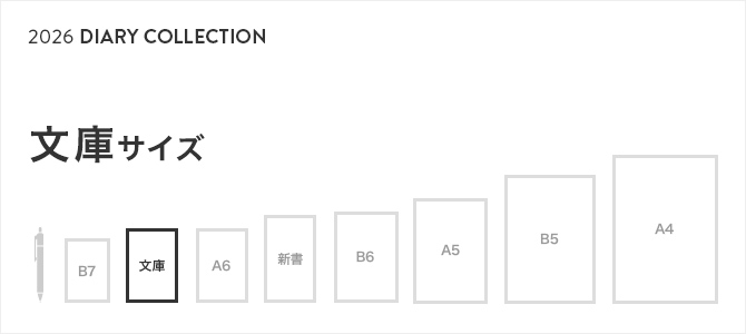 2026年版 手帳・ダイアリー 文庫サイズ