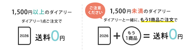 1500円以上のダイアリーは1点ご注文で送料無料。1500円未満のダイアリーは一緒にもう1商品ご注文で送料無料！