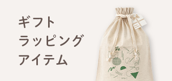 ギフトラッピング