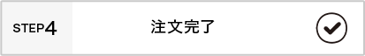 注文完了
