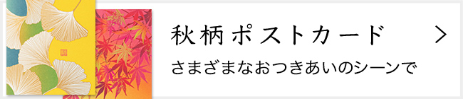 「紙シリーズ」秋 ポストカード
