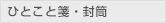 ひとこと箋・封筒