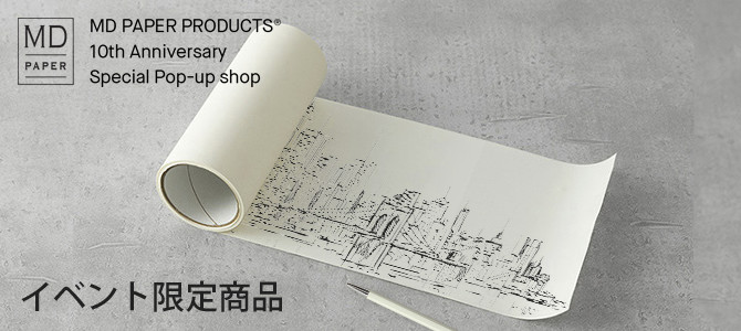 MDペーパープロダクト10周年記念イベント限定商品