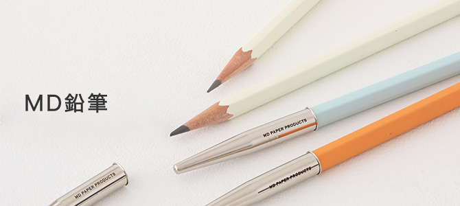 MD PAPER PRODUCTS&reg;（MDペーパープロダクト） MD鉛筆