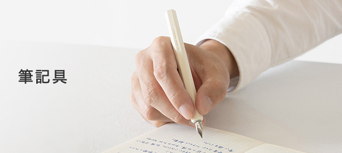 MD PAPER PRODUCTS&reg;（MDペーパープロダクト） 筆記具