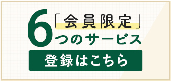 会員登録
