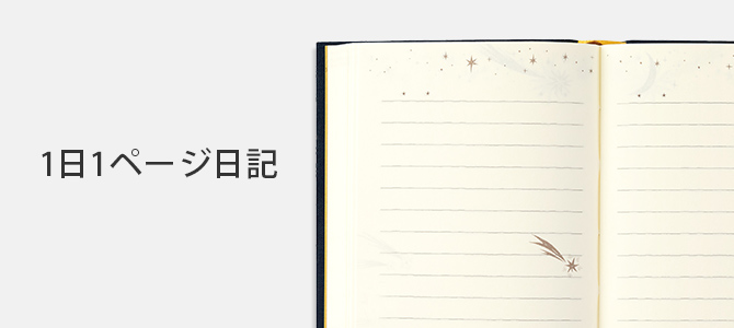 1日1ページ日記
