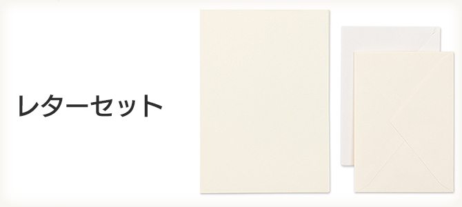 レターセット