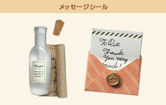 メッセージシール