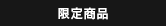 限定商品