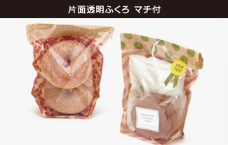 片面透明ふくろマチ付