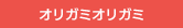 オリガミオリガミ