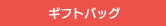 ギフトバッグ