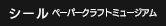 シール ペーパークラフトミュージアム