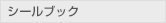 シールブック
