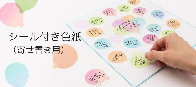 シール付き色紙