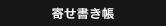 寄せ書き帳（サイン帳）