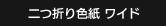 二つ折り色紙 ワイド