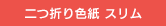 二つ折り色紙 スリム
