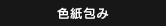色紙包み
