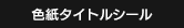 色紙タイトルシール
