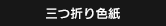 三つ折り色紙