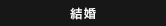 結婚